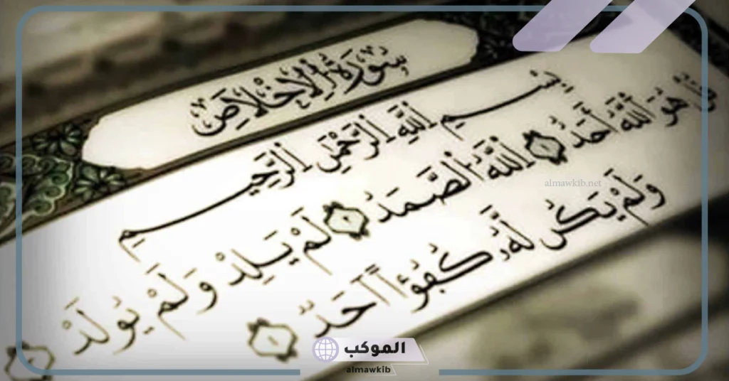 قراءة سورة الإخلاص في المنام للمتزوجة 