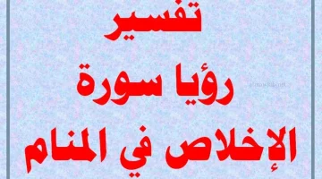 سورة الإخلاص في المنام