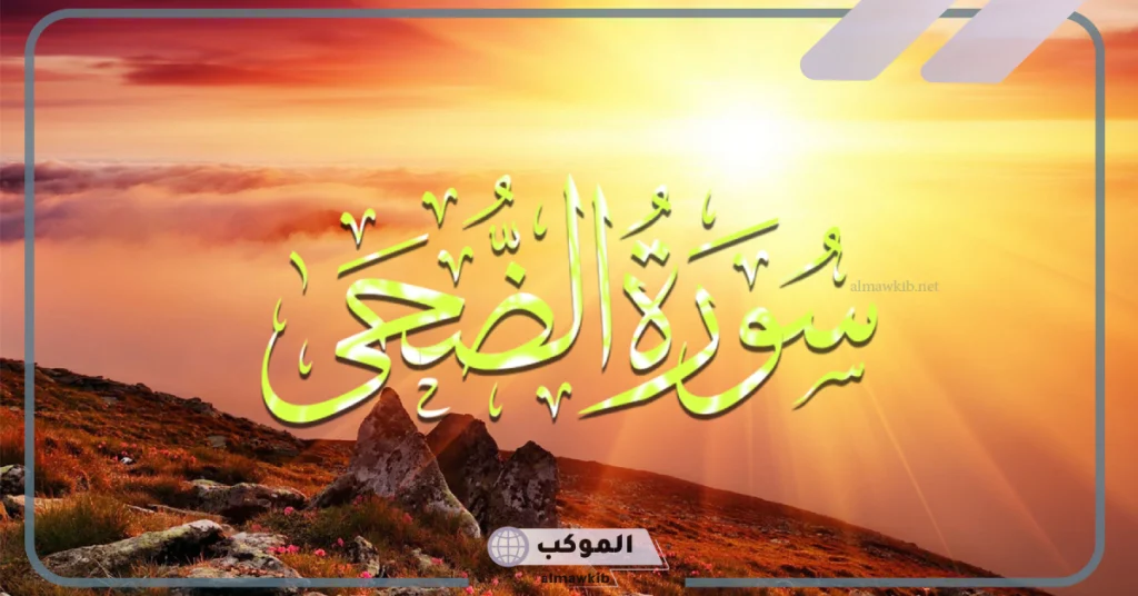 تفسير حلم سورة الضحى في المنام لابن سيرين للمتزوجة والعزباء 6 كتابة سورة الضحى في المنام