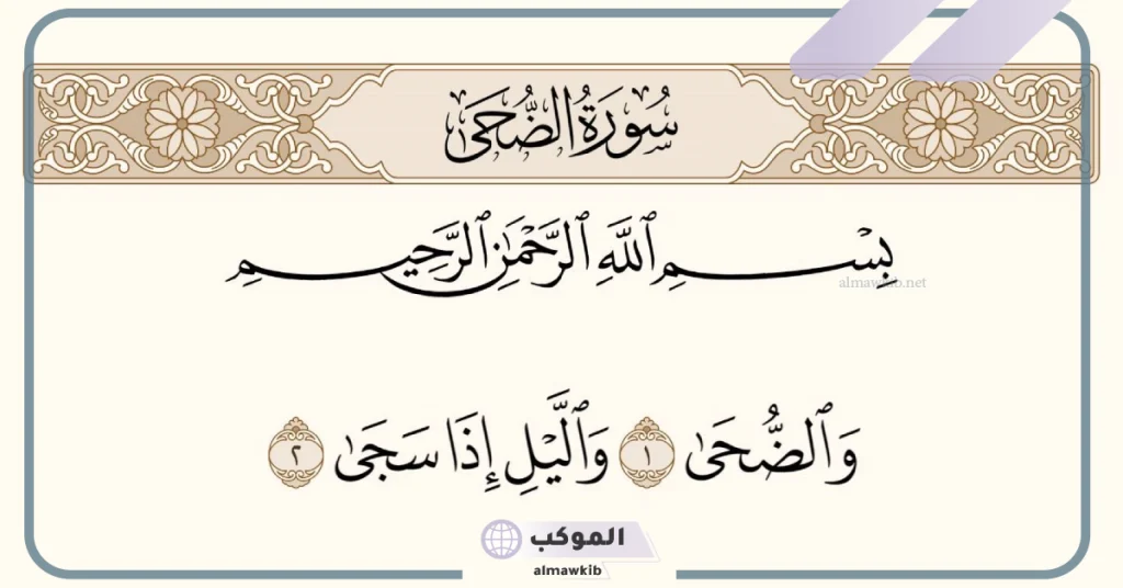 تفسير حلم سورة الضحى في المنام لابن سيرين للمتزوجة والعزباء 5 تفسير قراءة سورة الضحى في المنام للمتزوجة