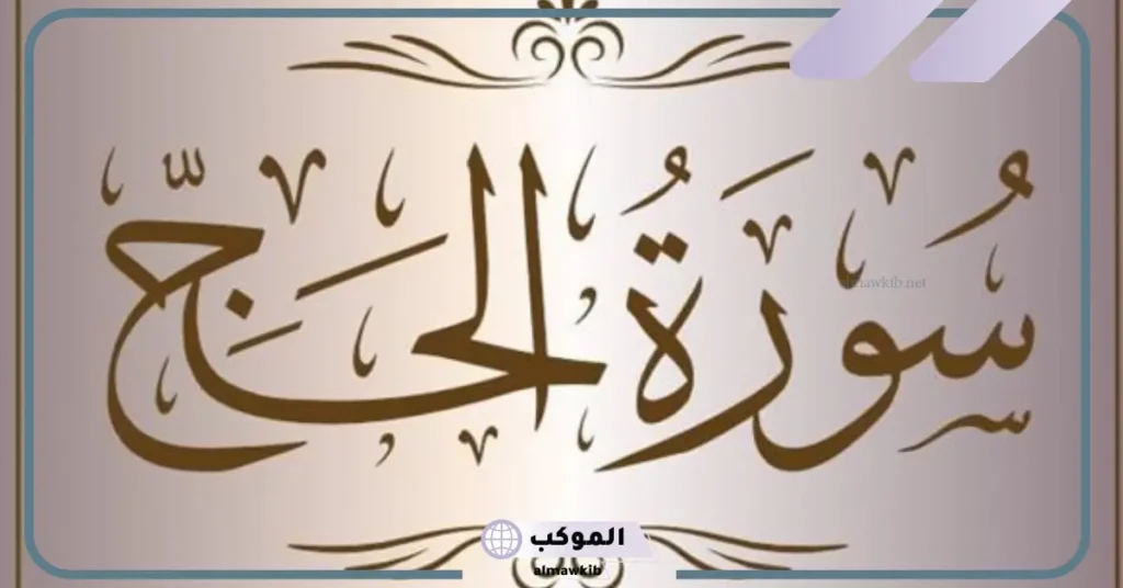 الآية 27 من سورة الحج للزواج 