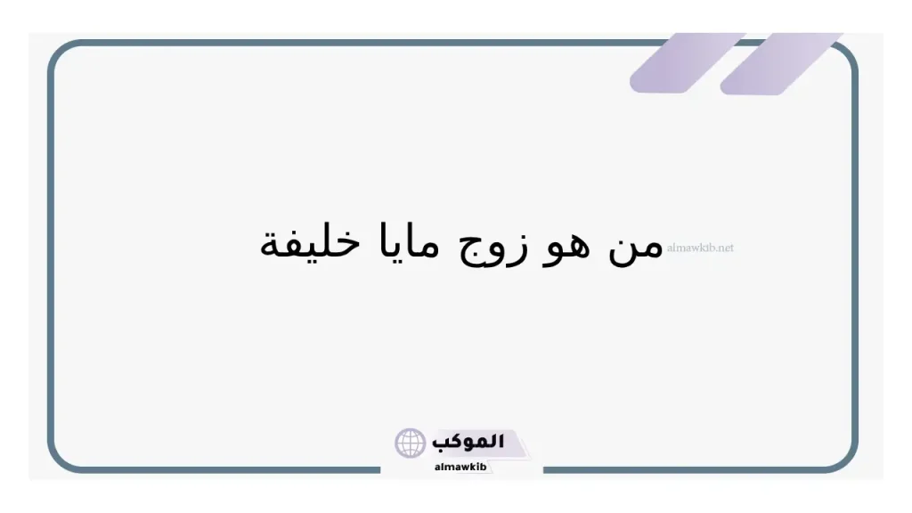 من هي مايا خليفة .. قصة حياتها بالسيرة الذاتية 6 عمر مايا خليفة