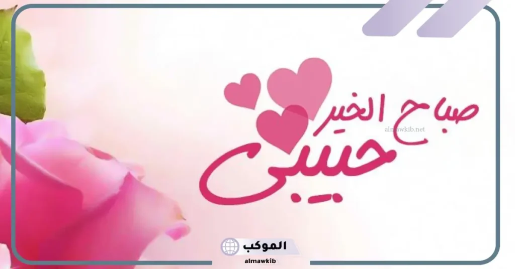 كلمات صباحية للحبيب 