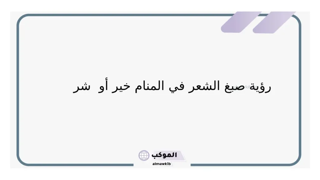 حلمت اني اضبع شعري وأنا عزباء