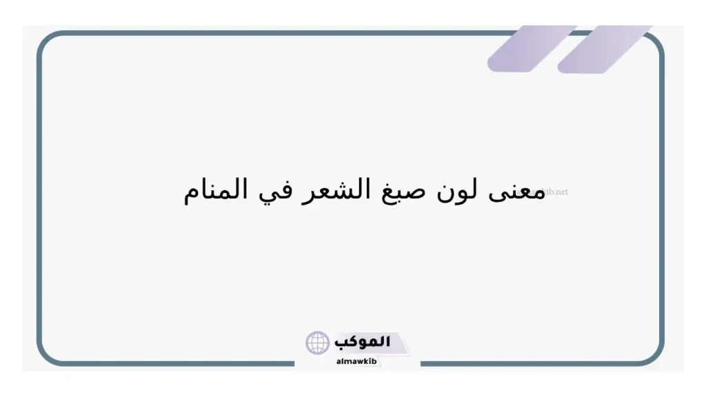 رؤية صبغ الشعر باللون الأحمر