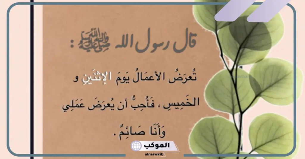 تجربتي مع صيام الاثنين والخميس من كل شهر والفوائد 6 حديث صيام يوم الاثنين والخميس