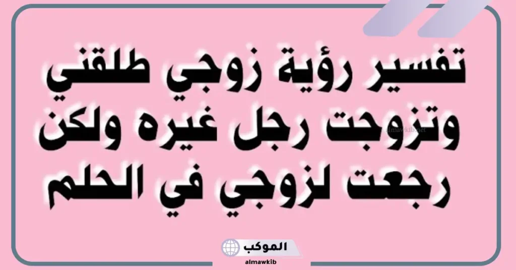 تفسير حلم زوجي طلقني في المنام للمتزوجة والحامل لابن سيرين 6 حلمت ان زوجي طلقني ثلاث طلقات