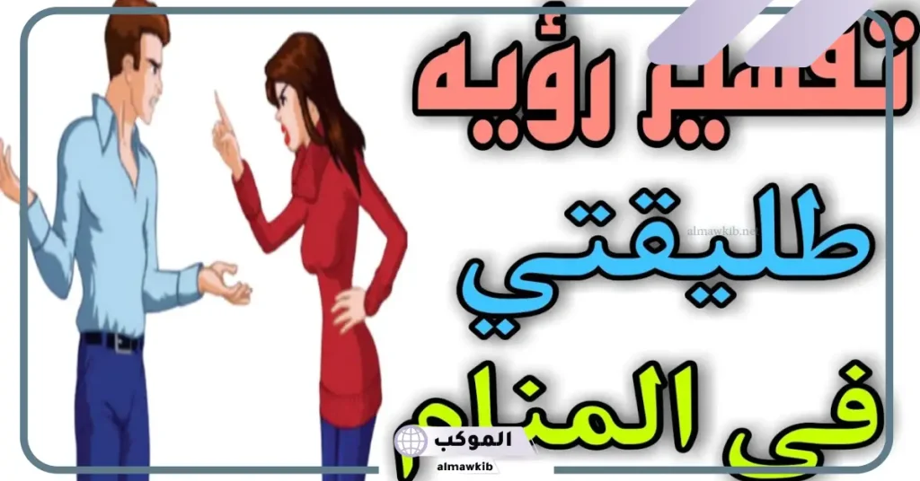 حلمت اني اتكلم مع طليقتي في المنام لابن سيرين 6 حلمت اني امشي مع طليقتي