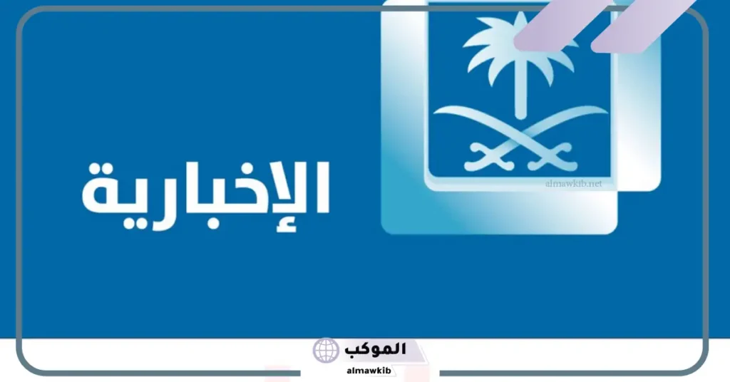 أقوى تردد قناة الاخبارية السعودية الجديد نايل سات 2025 6 تردد قناة الاخبارية السعودية على ياه سات
