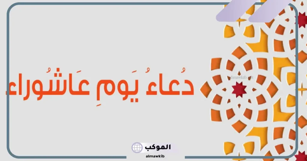 أفضل دعاء يوم عاشوراء عند أهل السنة 