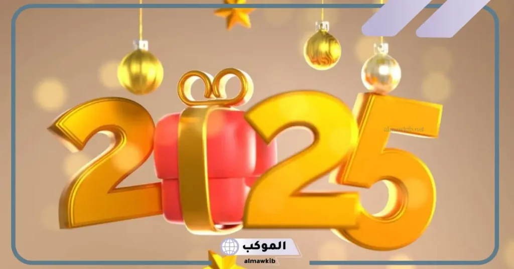 تهنئة عام ميلادي جديد