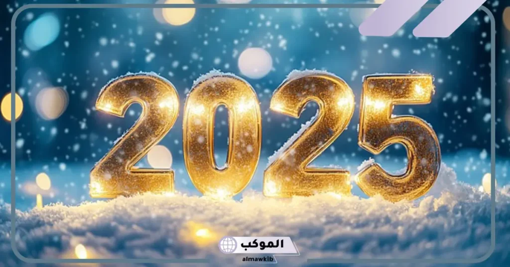 تهنئة رأس السنة الميلادية الجديدة 