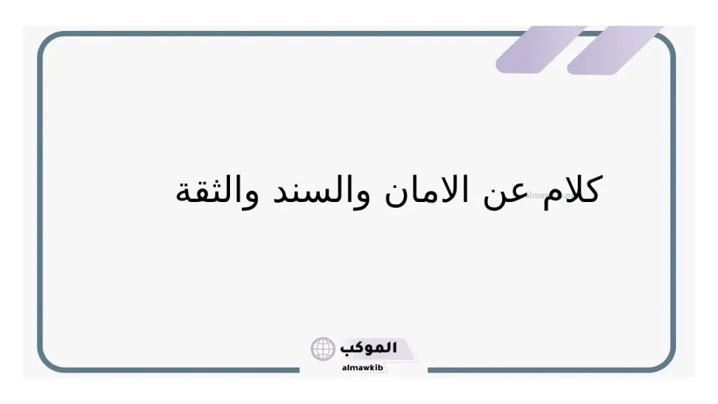 كلام عن الأمان مع الزوج