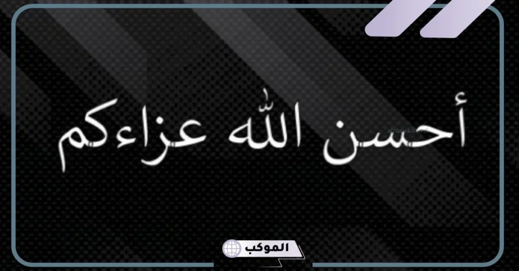 أحسن الله عزاكم وعظم الله أجركم وغفر الله لميتكم 