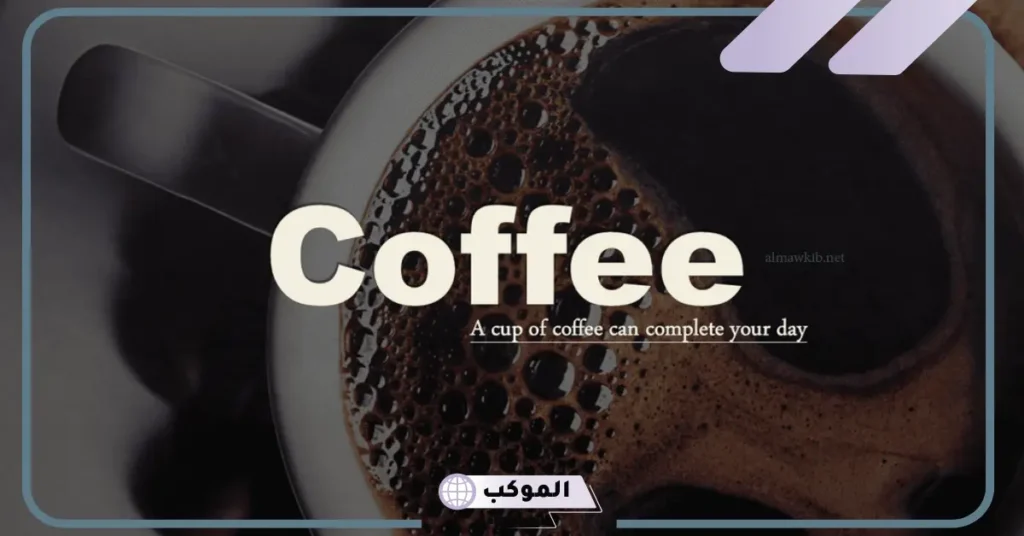 عبارات عن القهوة قصيرة 