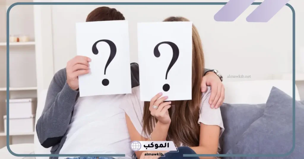 أسئلة محرجة للحبيب 18 