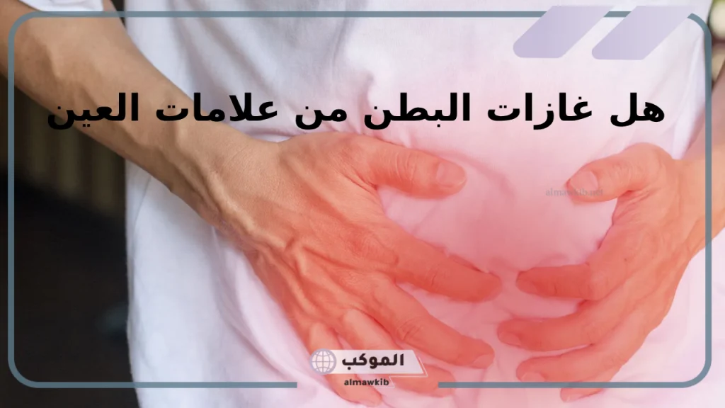 انتفاخ البطن والغازات بعد الرقية 