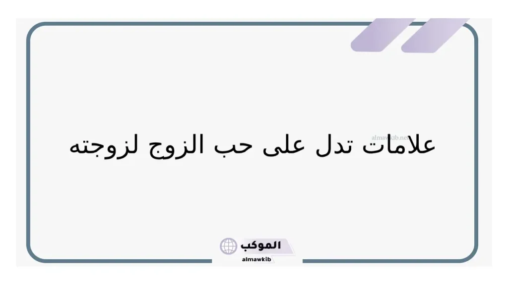 علامات حب الزوج بحنون