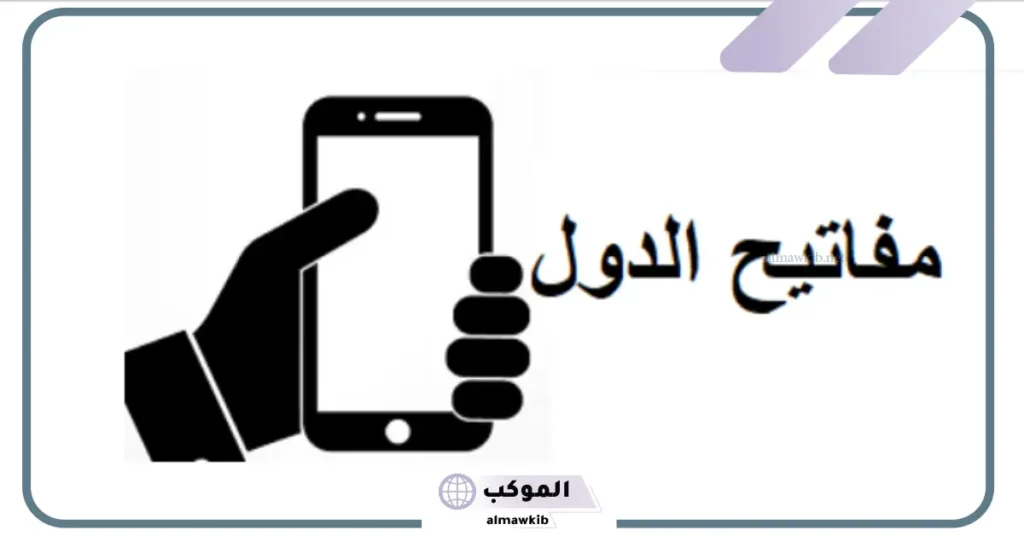 62 مفتاح اي دولة .. رمز +62 5 من أي دولة هذا الرقم 0062