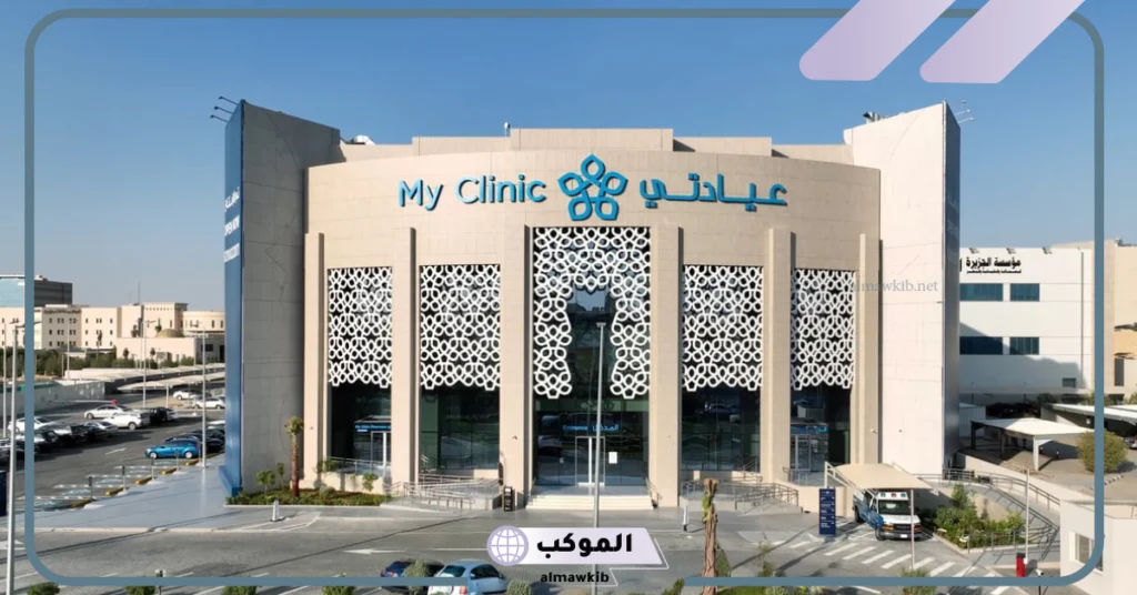 الصحة السعودية تقوم بإطلاق مجمع عيادتي الطبي في الرياض لتقديم الرعاية الصحية 