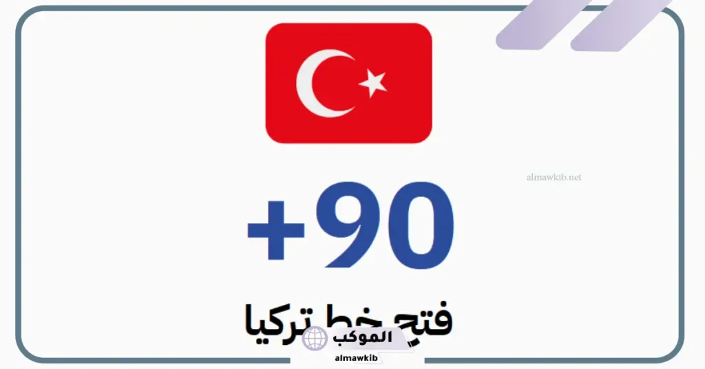 معلومات عن دولة تركيا