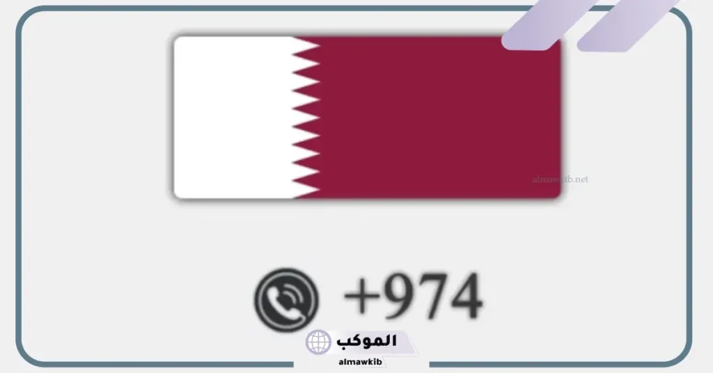 من اي دولة هذا الرقم 00974