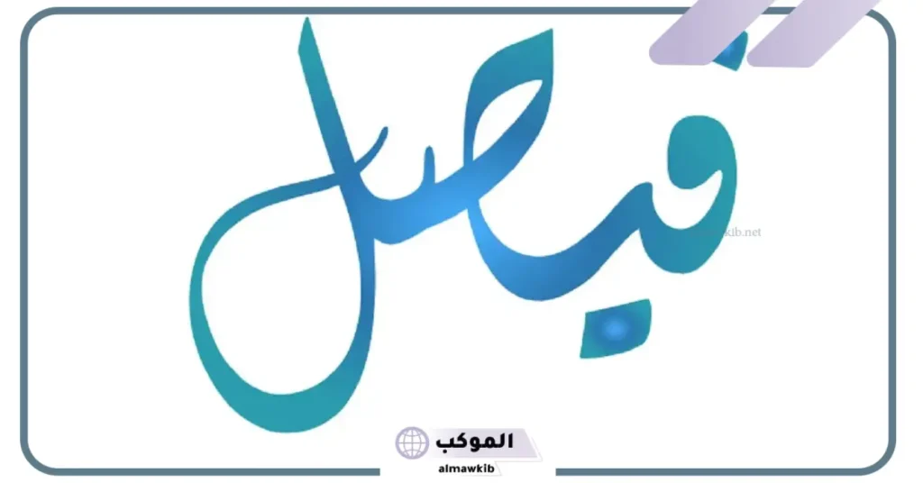 تفسير اسم فيصل في المنام للعزباء