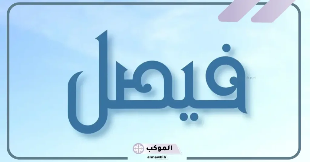 معنى اسم فيصل في المنام للحامل