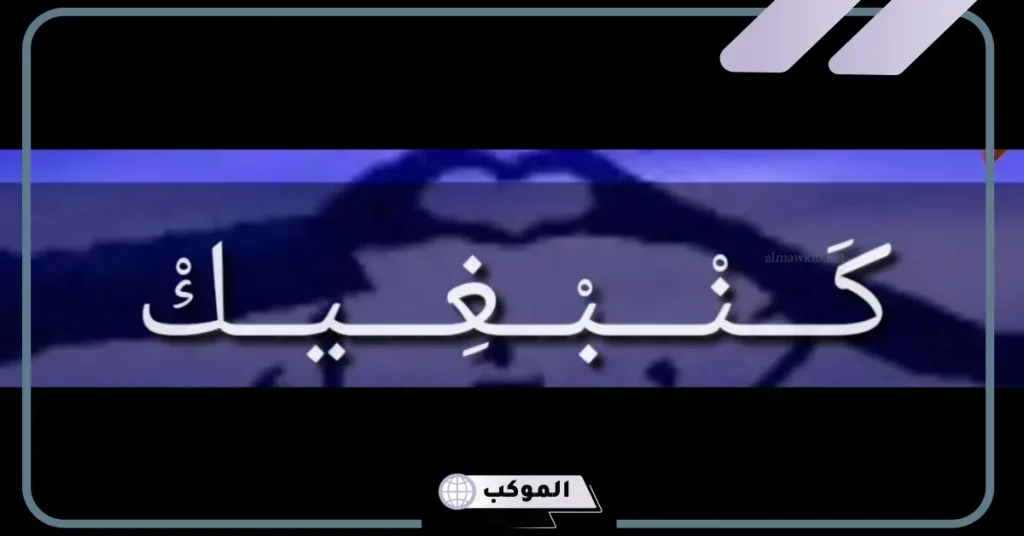 كلمات مغربية غزل بالدراجة ومعانيها 5 عبارات مغربية رائعة