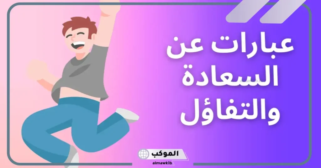 عبارات عن السعادة والتفاؤل فيس بوك