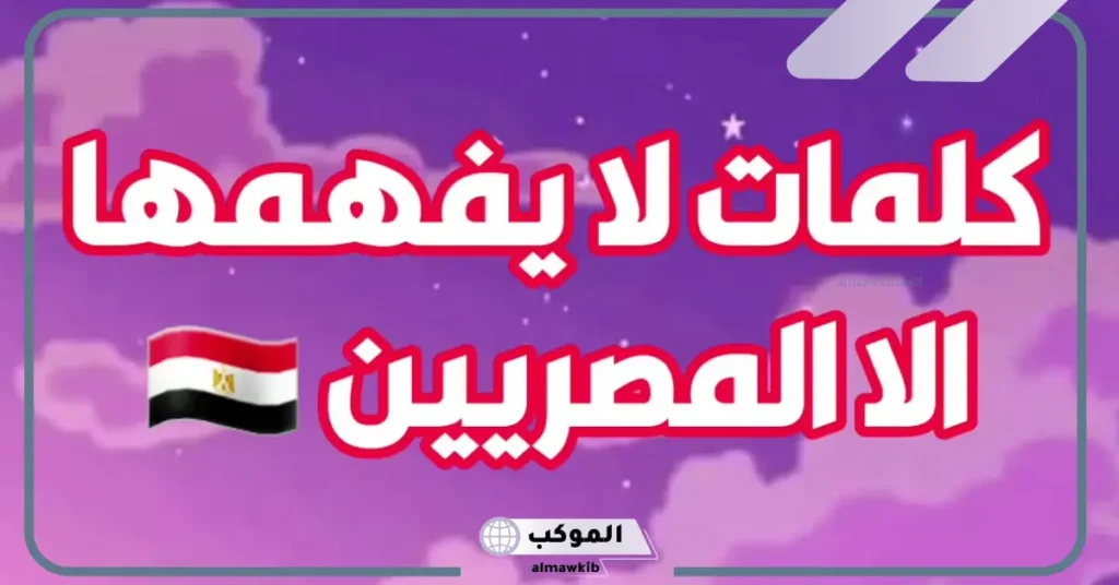 كلمات باللهجة المصرية ومعناها