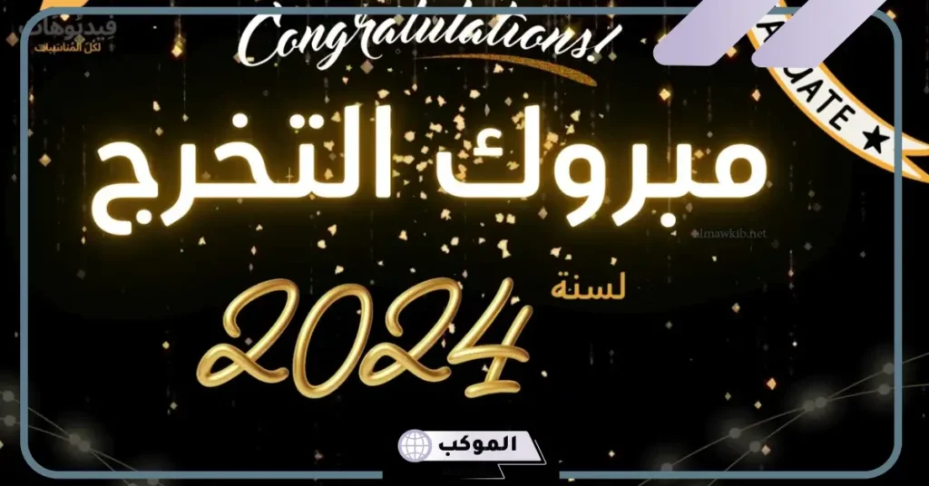 تهنئة تخرج من الجامعة