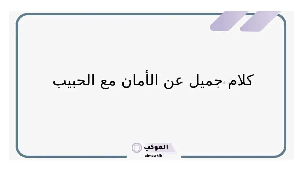 كلام معبر عن الأمان والسند