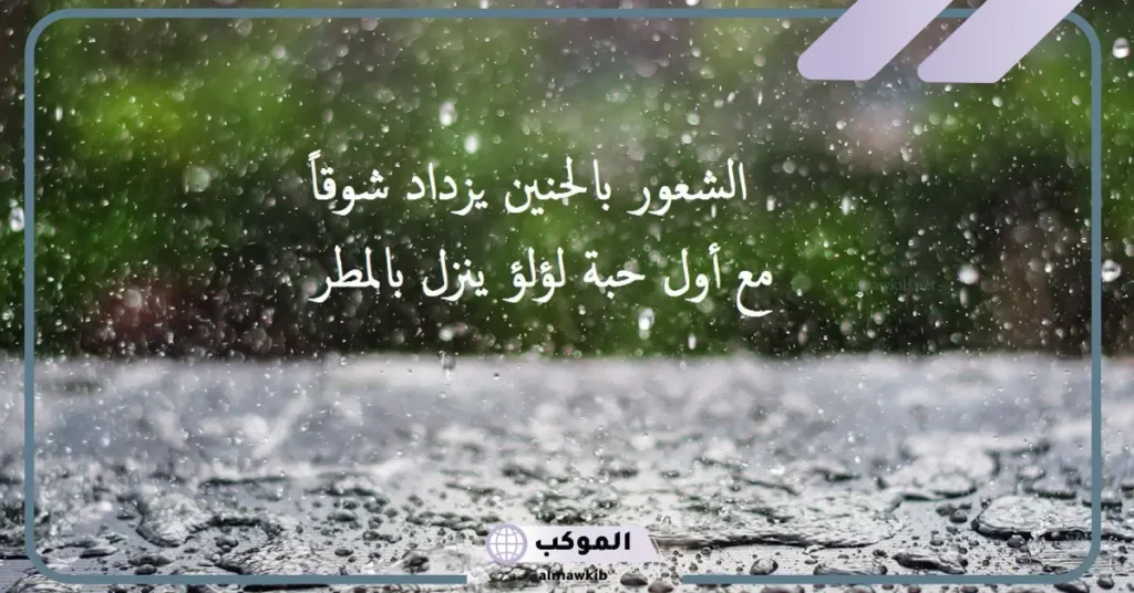 عبارات جميلة عن المطر قصيرة رومانسية.. أجمل كلمات في حب المطر 6 عبارات عن المطر للواتس