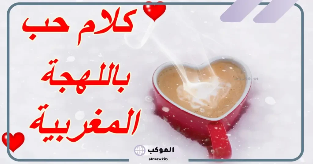 كلمات مغربية غزل بالدراجة ومعانيها 6 كلمات مغربية ومعناها