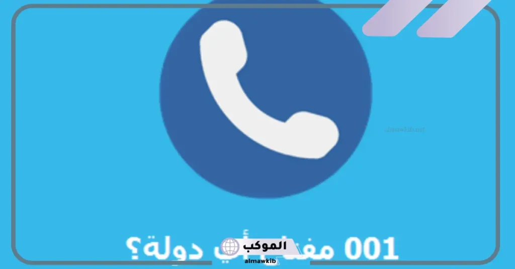 من أي دولة هذا الرقم 001