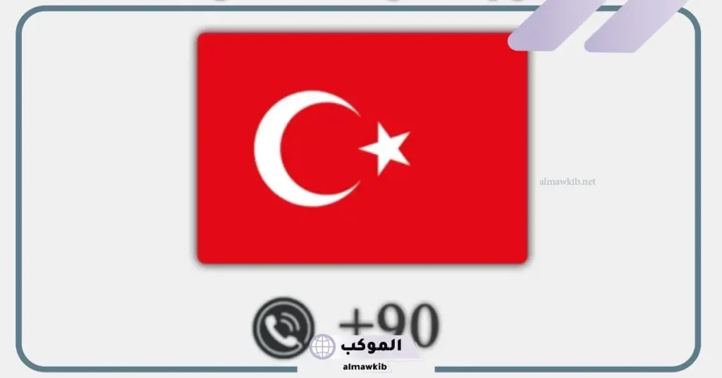 من أي دولة هذا الرقم 0090