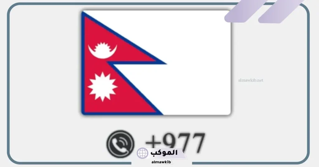 977 مفتاح اي دولة من الدول ومعلومات عنها 5 00977 رمز أي دولة