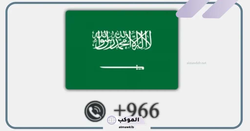 966 مفتاح اي دولة من الدول وما أهم الحقائق عنها 5 الرمز +966 لأي دولة في العالم