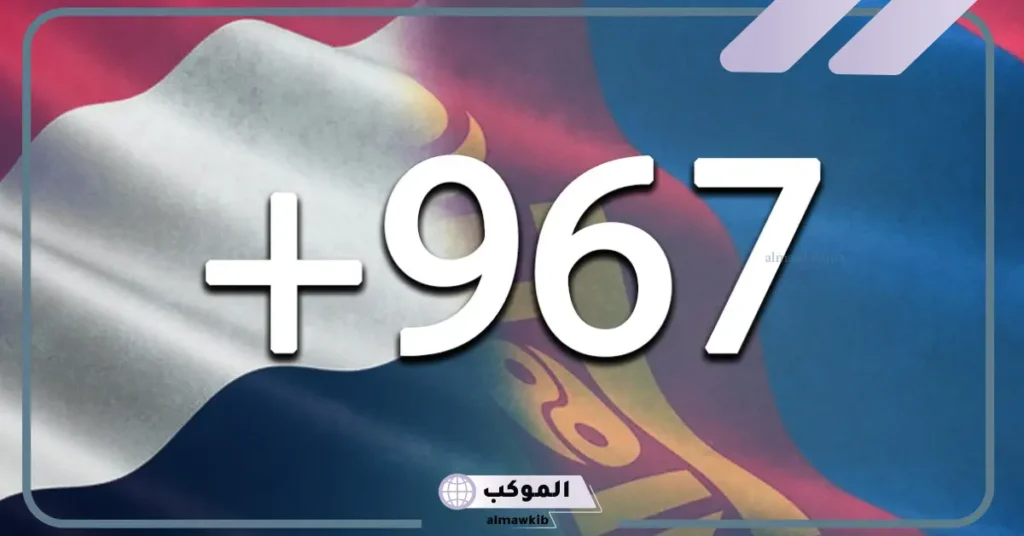 967 مفتاح اي دوله وما أهم الحقائق عنها 6 00967 country code
