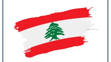 لبنان