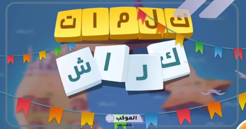 حل كلمات كراش 197 المرحلة 197 6 كلمات كراش 201