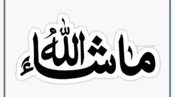 ماشاء الله