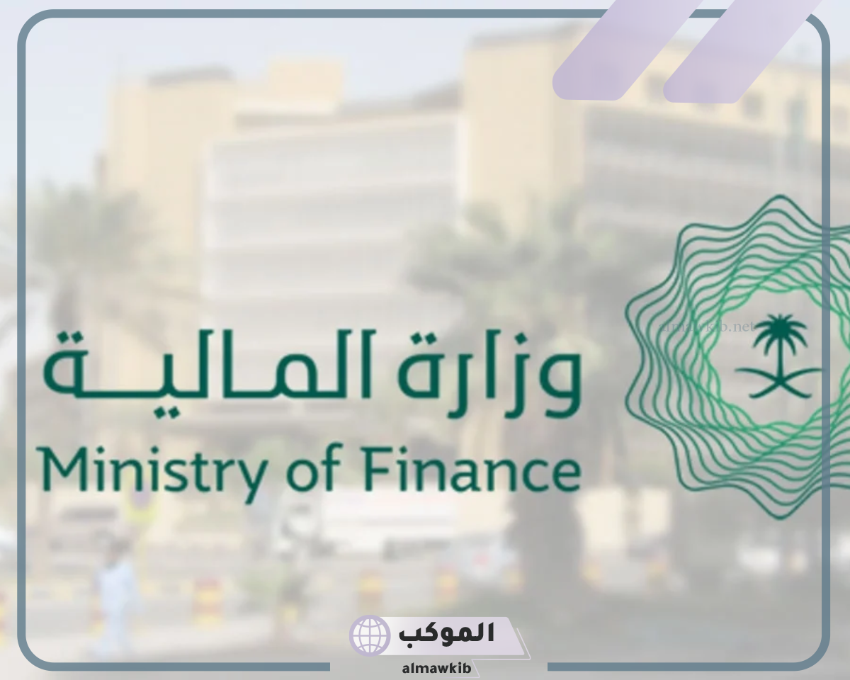 وزارة المالية السعودية