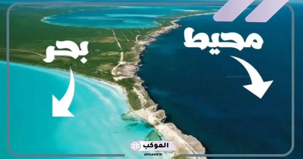 الفرق بين المحيط والبحر والنهر