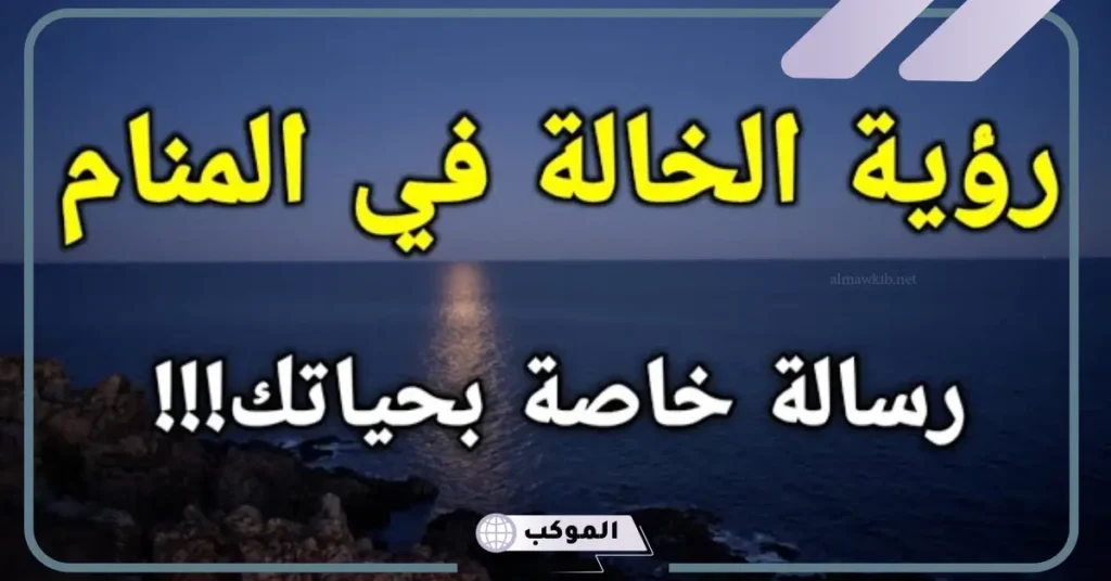 رؤية خالتي في المنام للعزباء