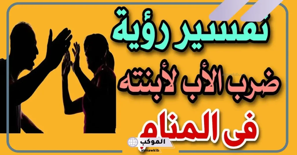 ضرب الأب لابنته في المنام للمتزوجة