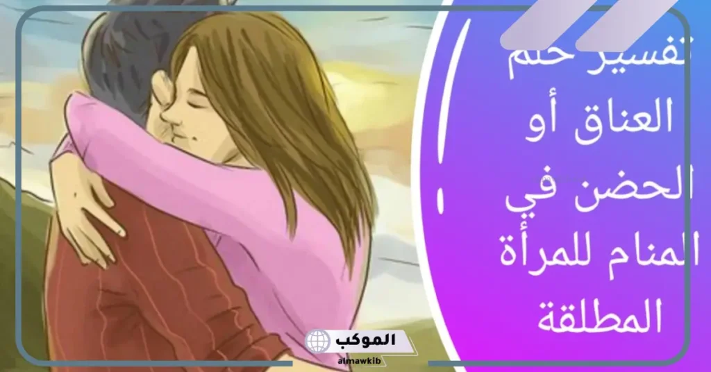تفسير حلم حضن شخص اعرفه للمتزوجة
