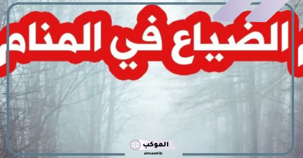 تفسير حلم الضياع للعزباء