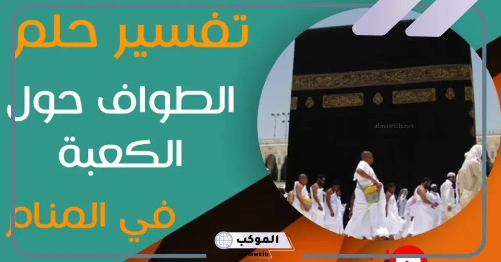 حلم الطواف حول الكعبة للمتزوجة